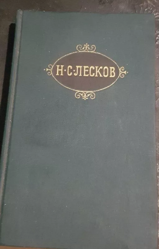Собрание сочинений в двенадцати томах Том 6 - Н.С. Лесков, knyga