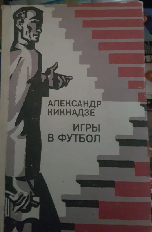 Игры в футбол - А. Кикнадзе, knyga