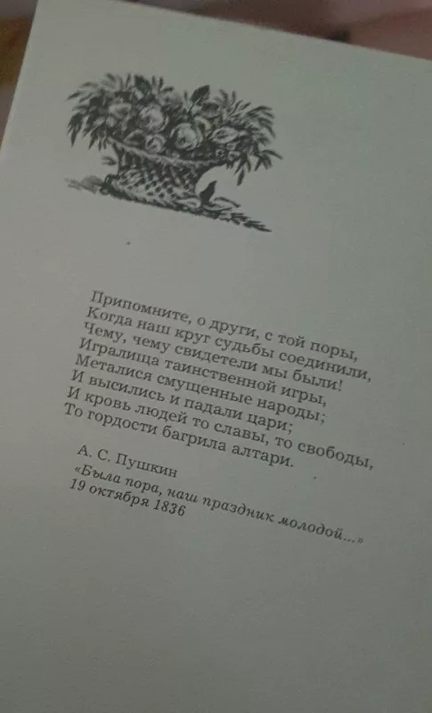 А.Пушкин и его современники - Autorių Kolektyvas, knyga