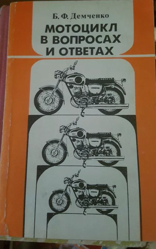 Мотоцикл в вопросах и ответах - Б. Демченко, knyga