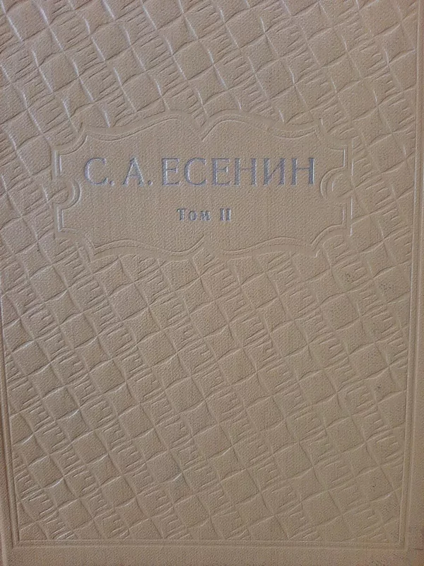 Собрание сочинений - C. А Есенин, knyga