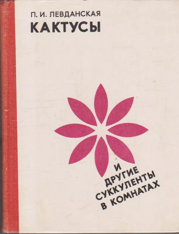 Кактусы и другие суккуленты в комнатах - П. И. Левданская, knyga