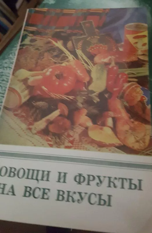 Овощи и фрукты на все вкусы - Autorių Kolektyvas, knyga