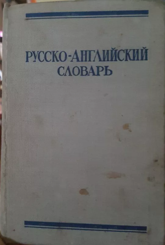 Русско-английский словарь - Autorių Kolektyvas, knyga