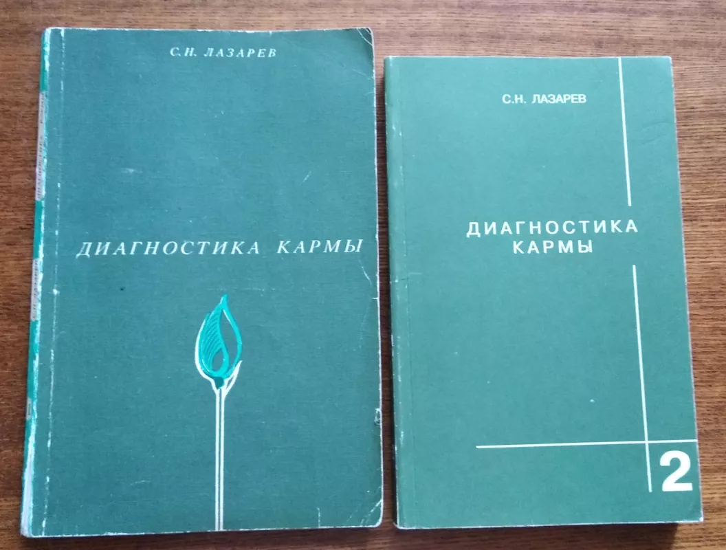 Диагностика кармы, том 1, 2 - С. Н. Лазарев, knyga 4