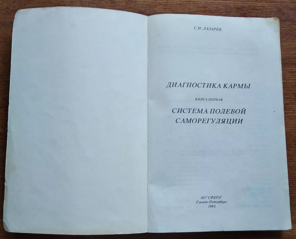 Диагностика кармы, том 1, 2 - С. Н. Лазарев, knyga 3