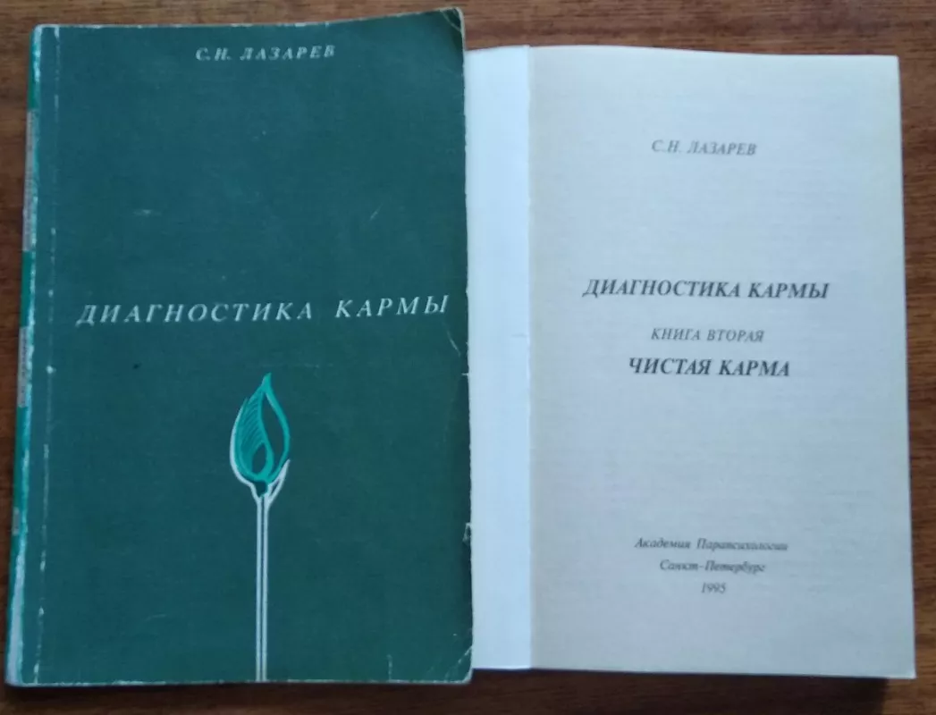 Диагностика кармы, том 1, 2 - С. Н. Лазарев, knyga 2