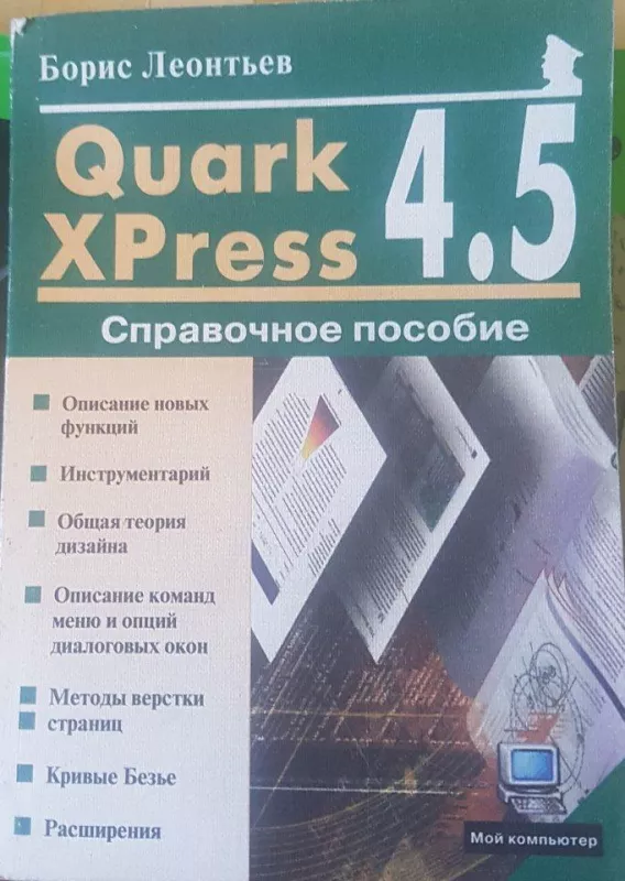Quark xpress 4.5 Справочное пособие - Б. Леонтьев, knyga