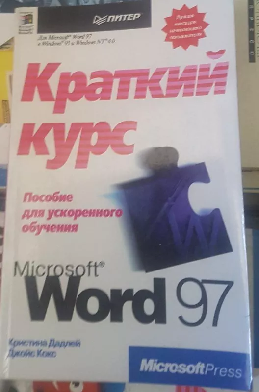 Краткий курс Microsoft Word 97 - К. Дадлей, knyga