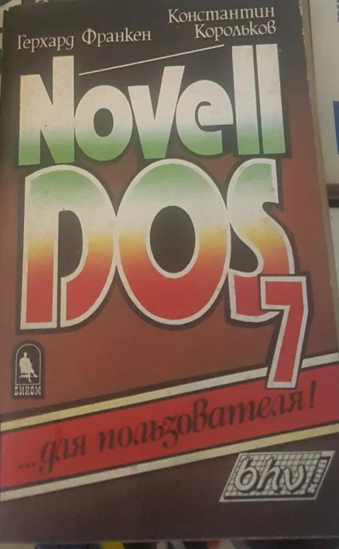 Novell DOS 7для ползавателя - Г. Франкен, knyga