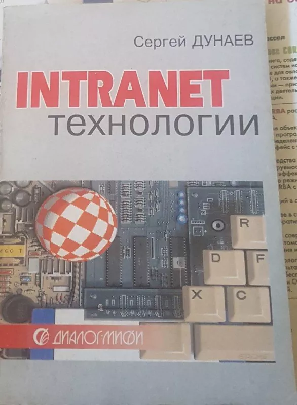 Intranet технологии - С. Дунаев, knyga