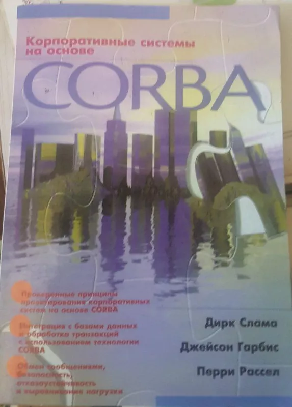 Корпоративные системы на основе Corba - Д. Слама, knyga