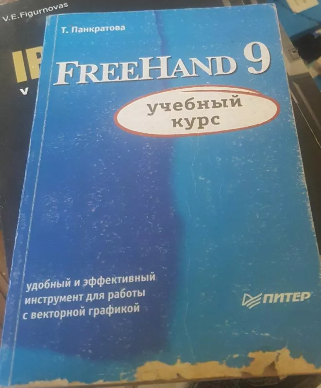 Freehand 9 учебный курс - Т. Панкратова, knyga