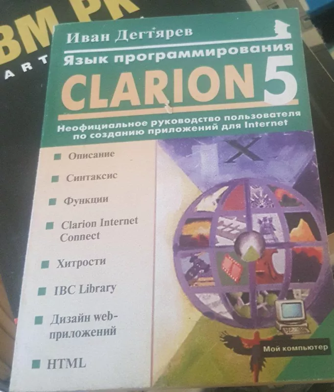 Язык програмирования Clarion 5 - И. Дегтярев, knyga