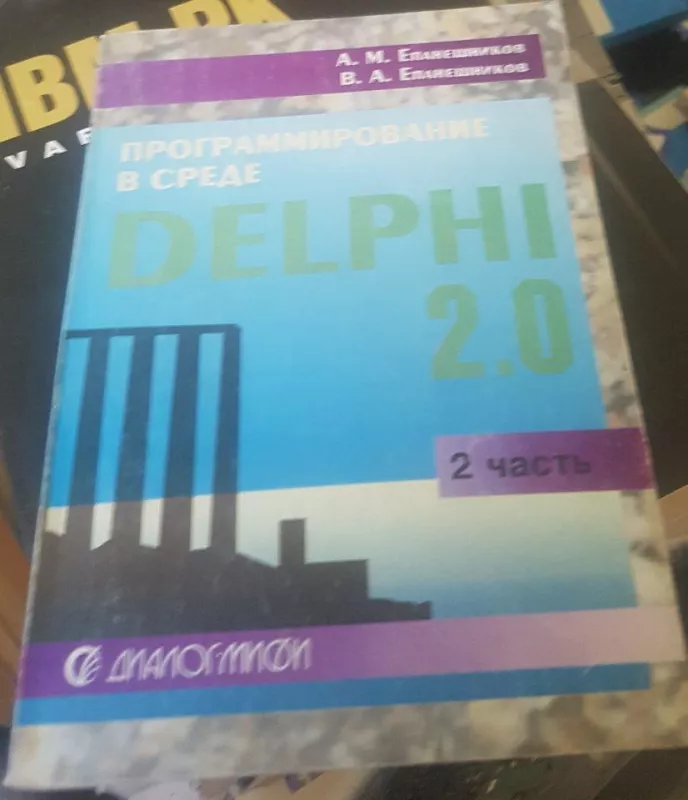 Програмирование в среде Delphi 2.0 - А. Епанешников, knyga