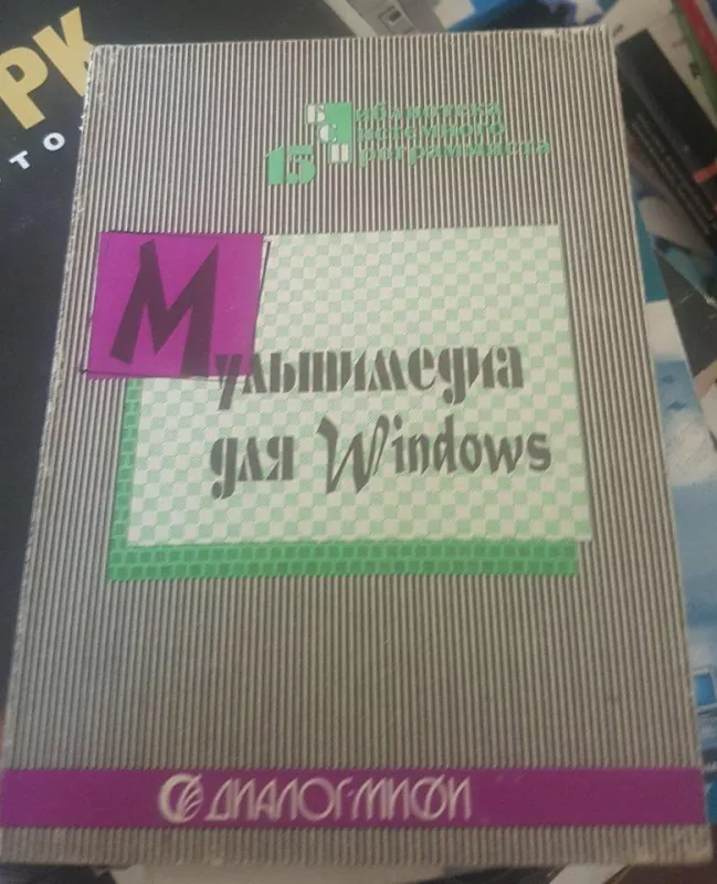 Мультимедия для  Windows - А. Фролов, knyga