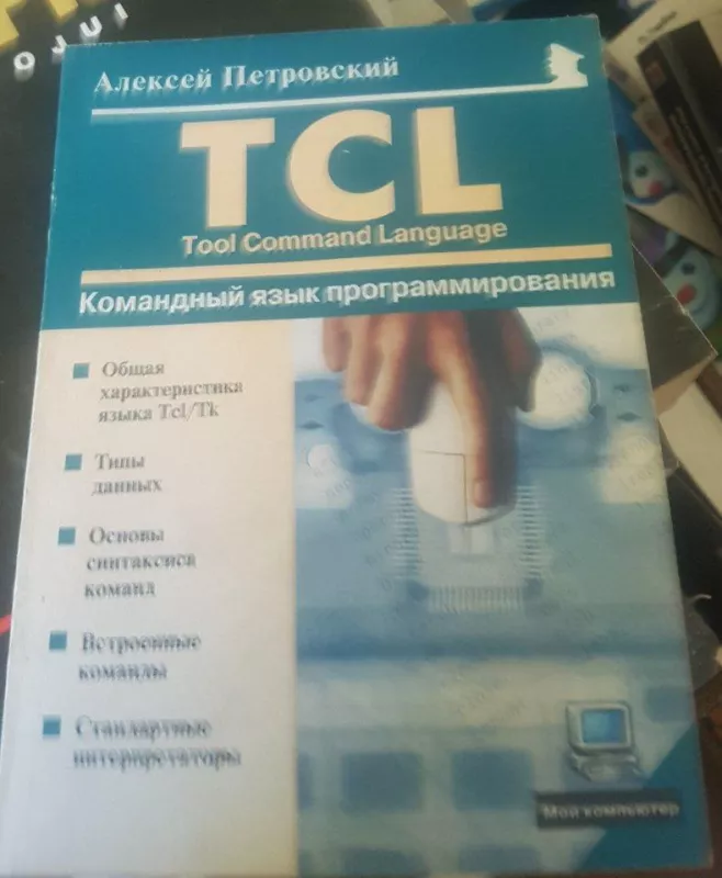 TCL Командный язык программирования - А. Петровский, knyga