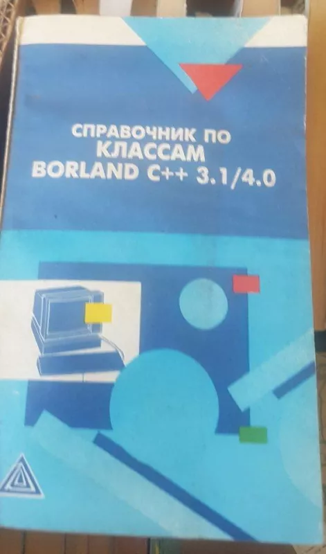 Справочник по классам Borland C   3.1/4.0 - Autorių Kolektyvas, knyga