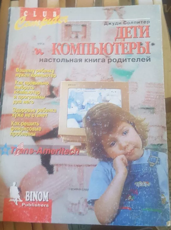 Дети и комьютеры - Д. Соллитер, knyga