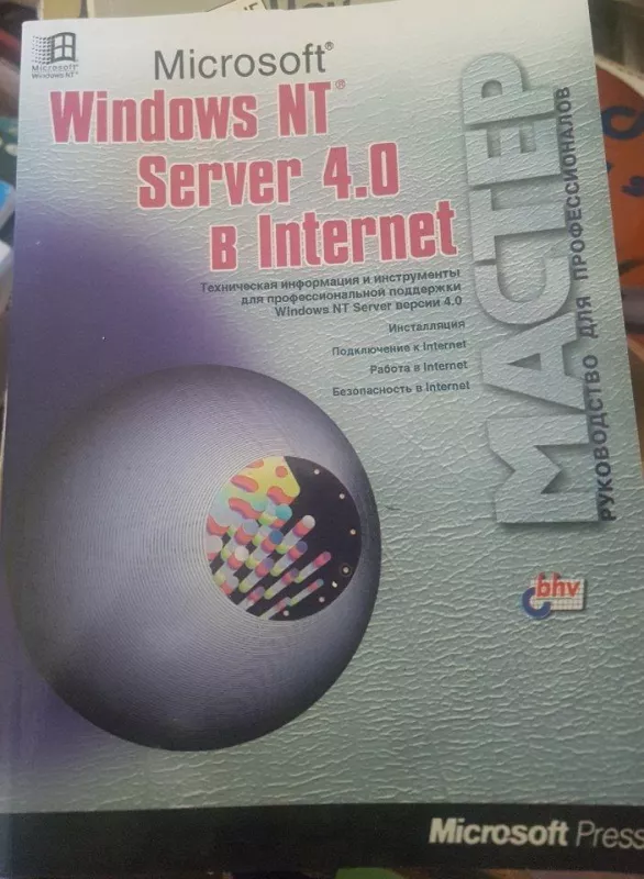 Microsoft Windows NT Server 4.0 в Internet - Autorių Kolektyvas, knyga
