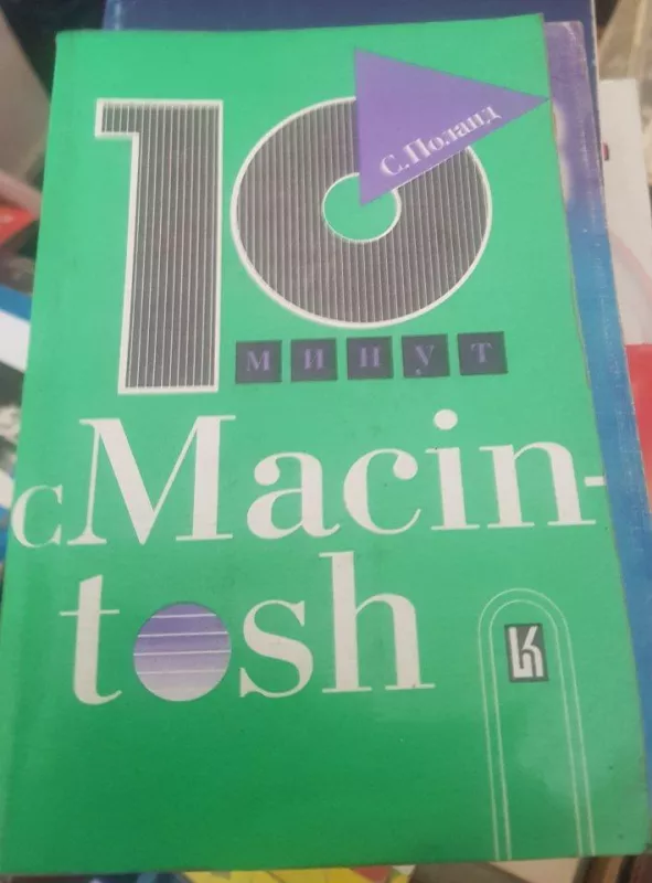 10 минут с Macintosh - Autorių Kolektyvas, knyga