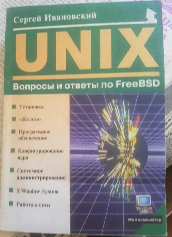 UNIX  Вопросы и ответы по FreeBSD - С. Ивановский, knyga