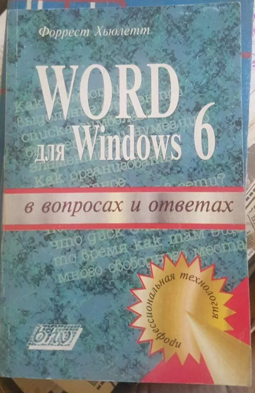 Word для Windows 6 - Ф. Хьюлетт, knyga