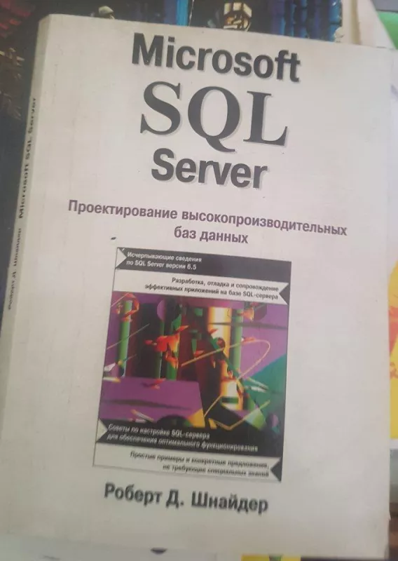 Microsoft SQL Server  Проектирование высокопроизводительных баз данных - Р. Шнайдер, knyga
