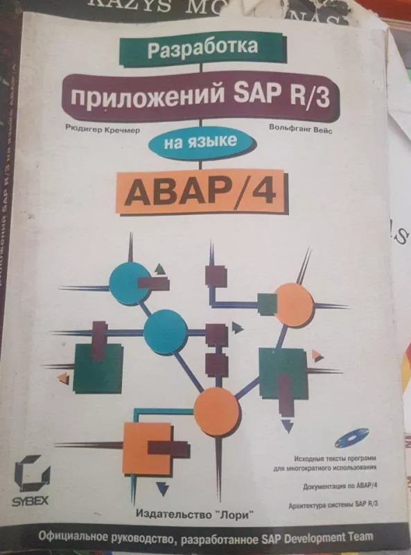 Разработка приложений SAP R/3 на языке  АВАР/4 - Autorių Kolektyvas, knyga
