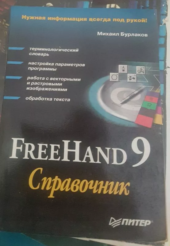Freehand 9  справочник - М. Бурлаков, knyga