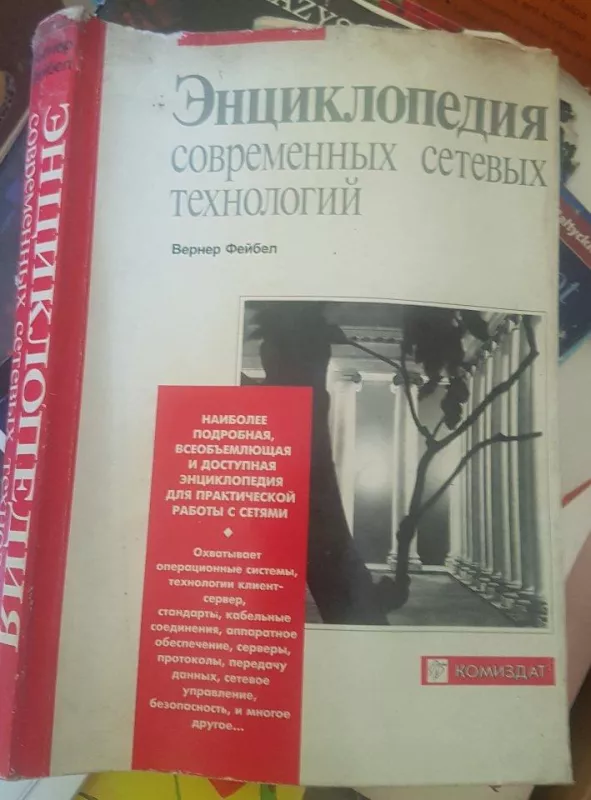 Энциклопедия современных сетевых технологий - В. Фейбел, knyga