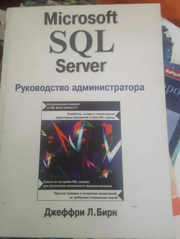 Microsoft SQL server Руководство администратора - Д. Бирн, knyga