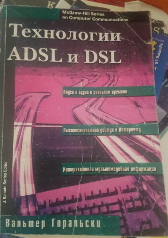 Технологии ADSL и DSL - В. Горальски, knyga