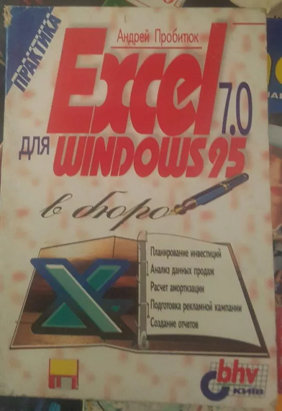 Excel 7.0 для  Windows 95 - А. Пробитюк, knyga