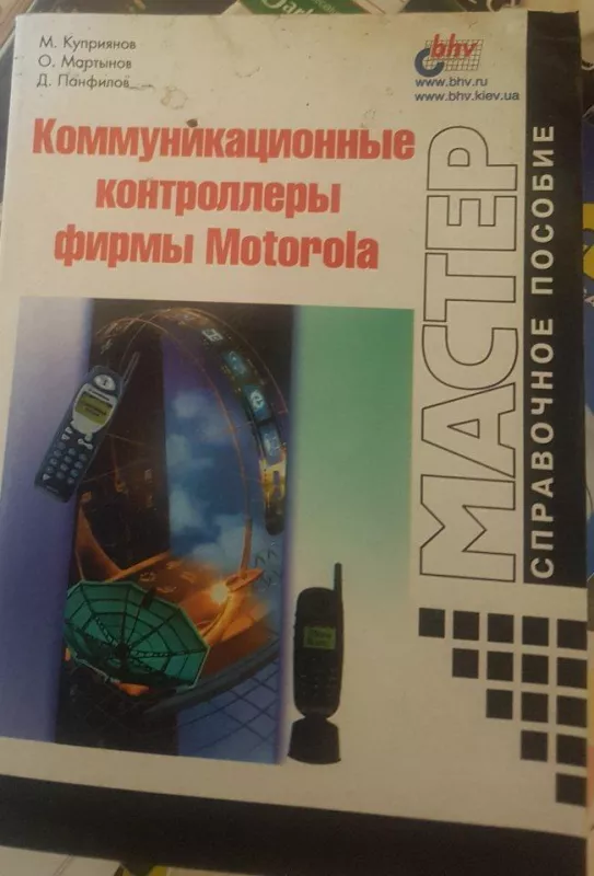 Коммуникационные контролеры фирмы Motorola - М. Куприянов, knyga