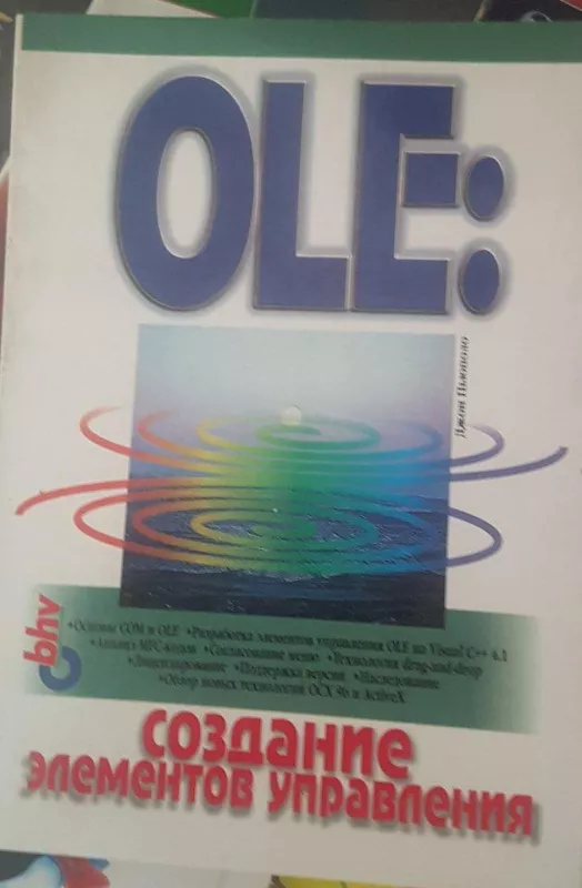 OLE: Создание элементов управления - Autorių Kolektyvas, knyga
