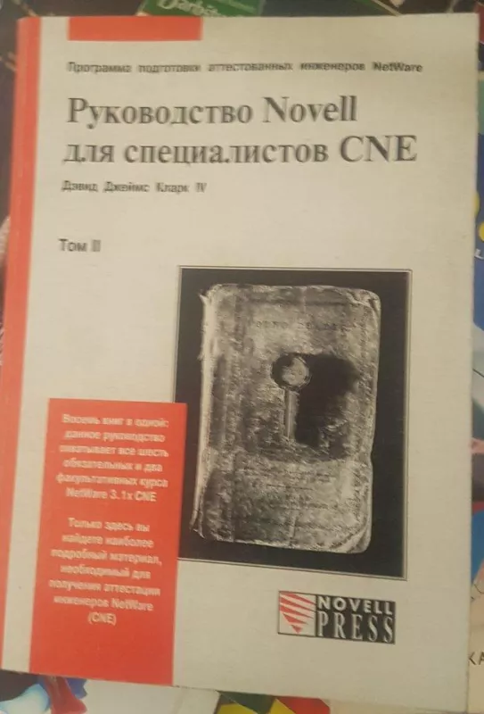 Руководство Novell для специалистов CNE Том II - Autorių Kolektyvas, knyga