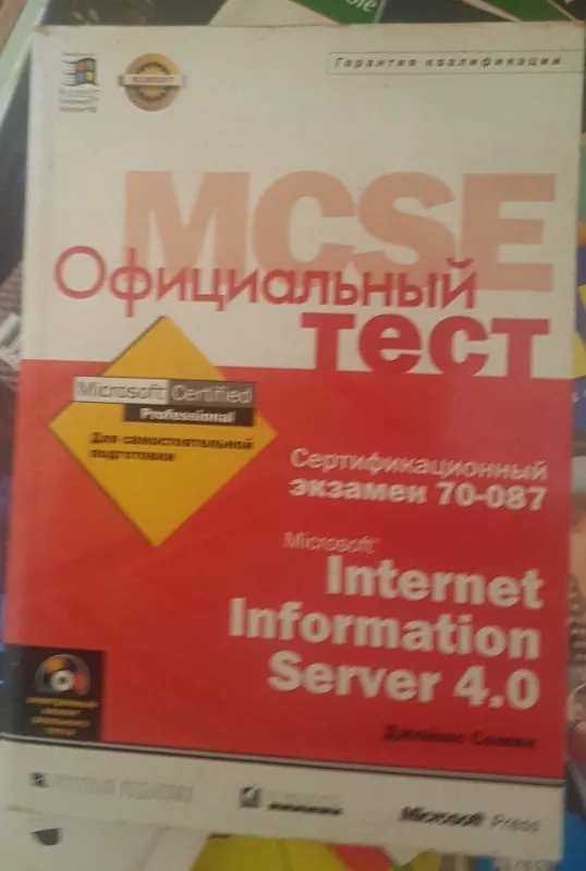 MCSE Официальный тест - Autorių Kolektyvas, knyga