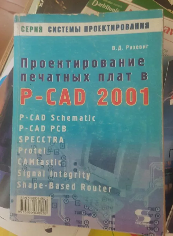 Проектирование печатных плат в P-CAD 2001 - В. Разевиг, knyga