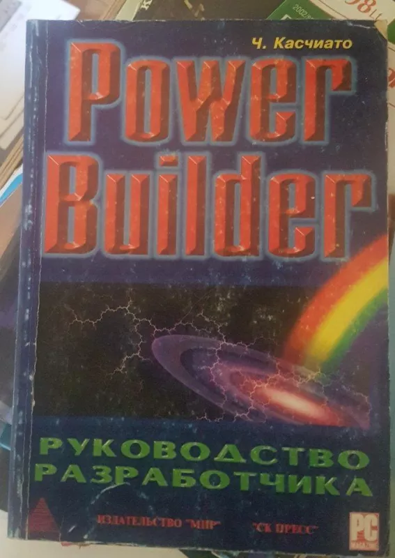 Power Builder Руководство разработчика - Ч. Касчиато, knyga