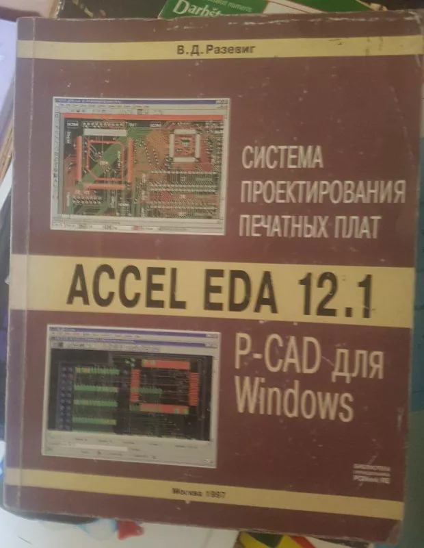 Система проектирования печатный плат  ACCEL EDA 12.1 P-CAD для Windows - В. Разевиг, knyga