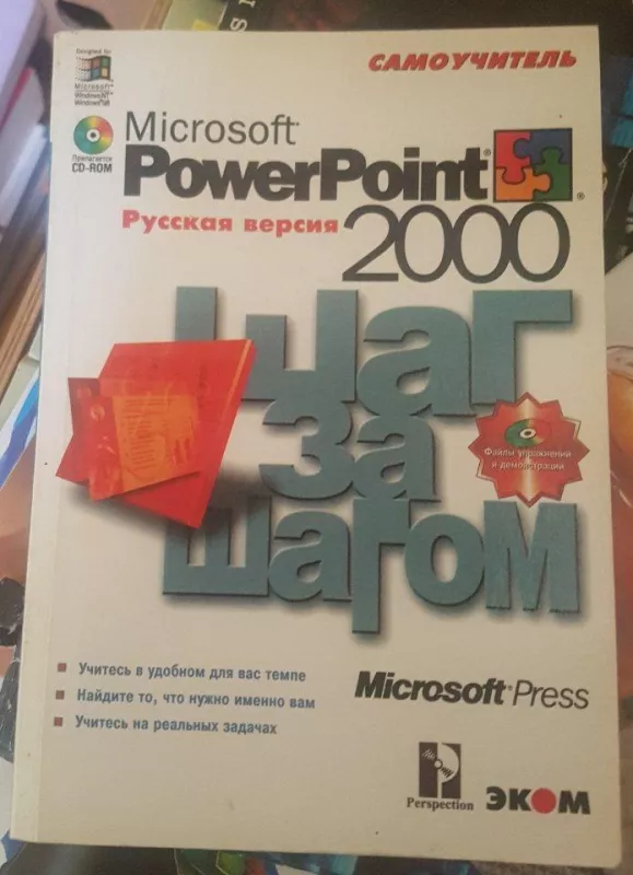 Microsoft PowerPoint 2000 русская версия Шаг за шагом - Autorių Kolektyvas, knyga