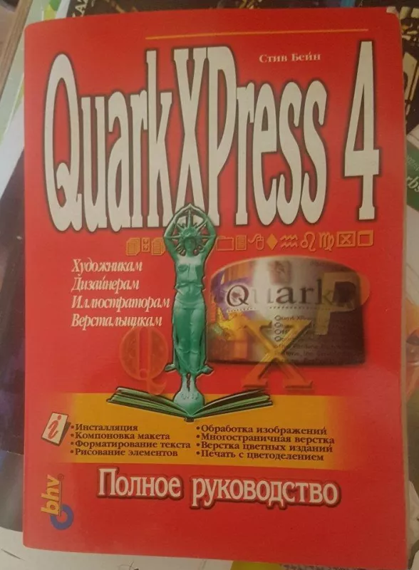 QuarkXpress 4 - С. Бейн, knyga
