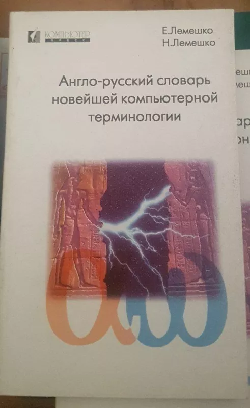 Англо-русский словарь новейшей компьютерной терминологии - Е. Лемешко, knyga