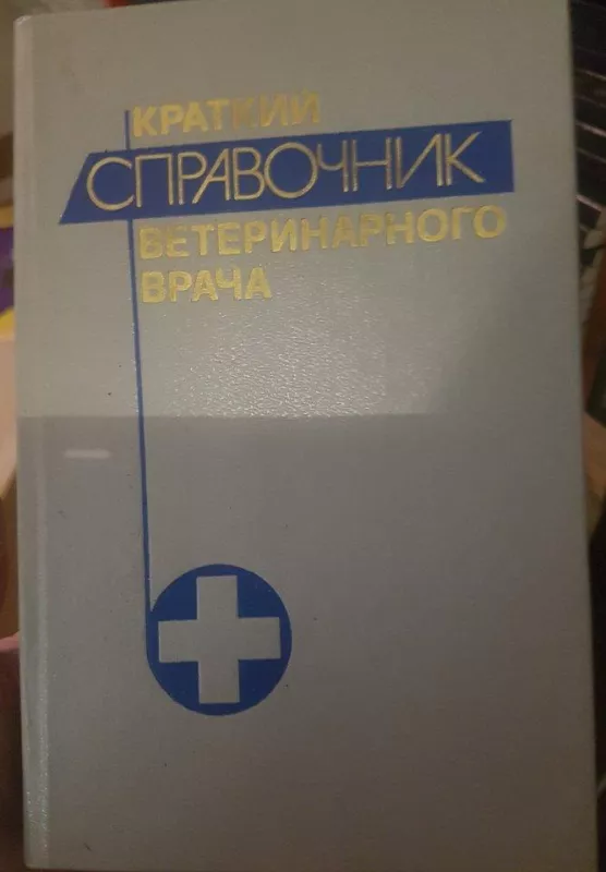 Краткий справочник ветеринарного врача - Autorių Kolektyvas, knyga