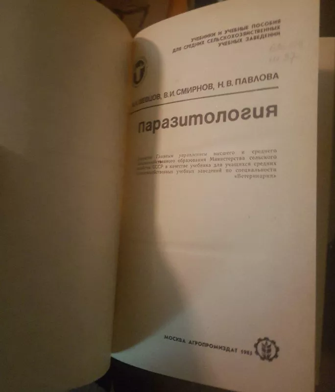 Паразитология - В. Смирнов, knyga