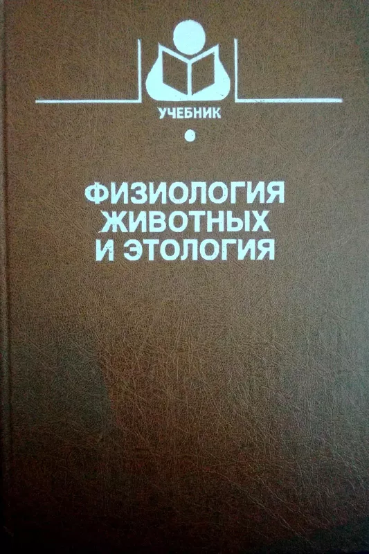 Физиология животных и этология - Скопичев В., knyga