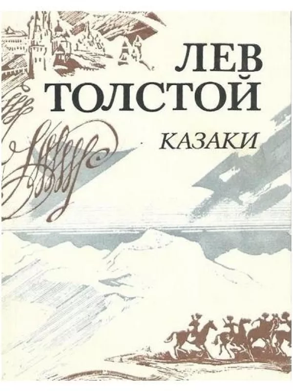 казаки - Лев Толстой, knyga