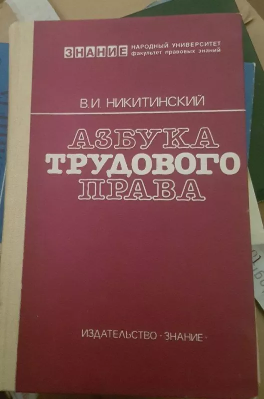 Азбука трудового права - В. Никитинский, knyga