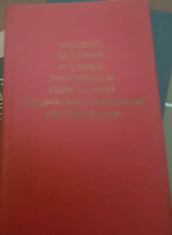 Кодекс о браке и семье Литовской ССР - Autorių Kolektyvas, knyga